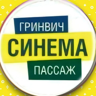 Логотип @we_like_cinema - Кинотеатры Гринвич Синема и Пассаж Синема
