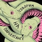 Логотип @we_speak_parseltongue - Говорю на парселтанге