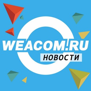 Логотип @weacomru - WEACOM.RU новости Иркутской области, России, Мира