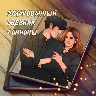 Логотип @wealydroptomione - зачарованный дневник томионы