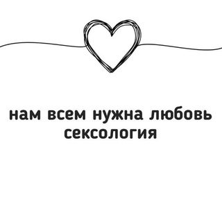 Логотип @weareallneedlove - Нам всем нужна любовь| Сексолология