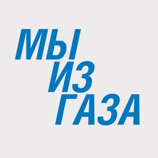 Логотип @wearefromgas - Мы из Газа