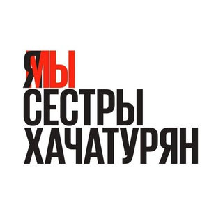 Логотип @wearesisters - Радикальное сестринство