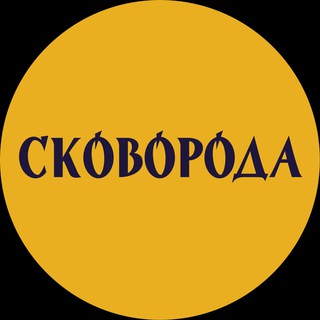 Логотип @weareskovoroda - СКОВОРОДА