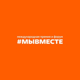 Логотип @wearetogether25 - Международный форум #МЫВМЕСТЕ 2025