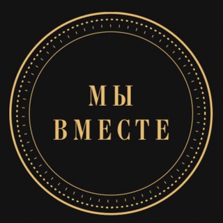 Логотип @wearetogetherteam - МЫ ВМЕСТЕ