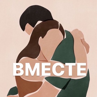 Логотип @wearevmeste - ВМЕСТЕ | психология и отношения