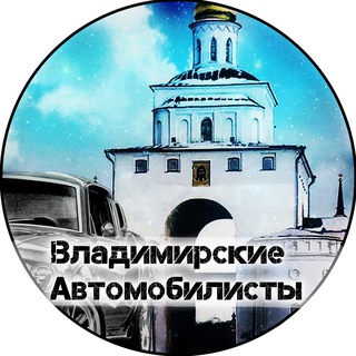 Логотип @weauto33 - Владимирские Автомобилисты