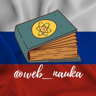 Логотип @web_nauka - Web_nauka