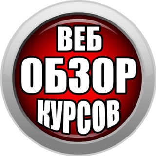 Логотип @web_obzor - ВЕБ-ОБЗОР КУРСОВ
