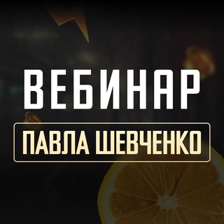 Логотип @web_totheliam - ВЕБИНАР ПАВЛА ШЕВЧЕНКО