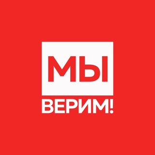 Логотип @webelieveru - МЫ ВЕРИМ!