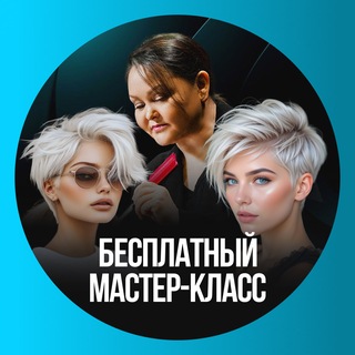 Логотип @webinar_al - Канал мастер-класса «Стрижем в прямом эфире»