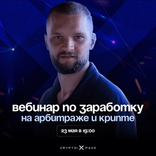Логотип @webinarcryptoixpace - ВЕБИНАР ПО КРИПТЕ 23 МАЯ