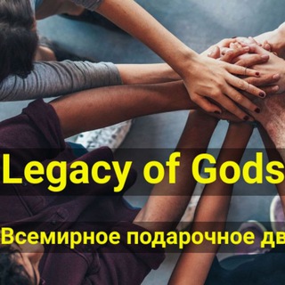 Логотип @webinarlegacyofgoads - 🔥 Вебинары Legacy of Gods