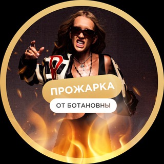 Логотип @webinarreality - 🔥 20.10 ПРОЖАРКА ОТ БОТАНОВНЫ