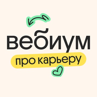 Логотип @webium_hr - Вебиум про карьеру 💼