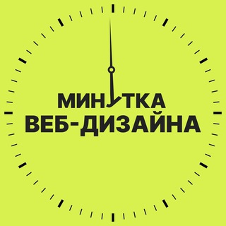 Логотип @webminute - Минутка веб-дизайна