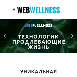 Логотип @webwellness_pro - ♻️ЗДОРОВЬЕ и АКТИВНОЕ ДОЛГОЛЕТИЕ с WEBWELLNES