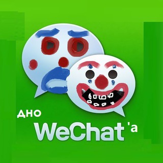 Логотип @wechat_dno - Дно WeChat'a