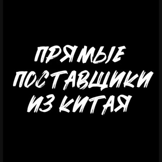 Логотип @wechatbaze - Прямые поставщики из Китая