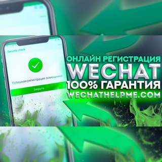 Логотип @wechathelpme - WeChat Вичат регистрация