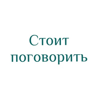 Логотип @wecouldtalk - «Стоит поговорить»