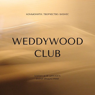 Логотип @weddywood_club - Weddywood Club