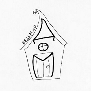 Логотип @wedmin_dom - Ведьмин дом