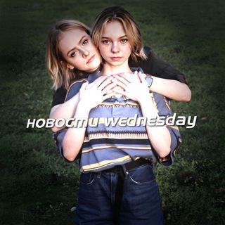 Логотип @wednesdaynevs - новости wednesday