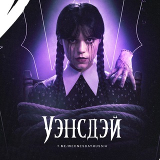 Логотип @wednesdayrussia - Сериал «Уэнсдэй»