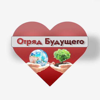 Логотип @wedofromtheheart - «Отряд Будущего»