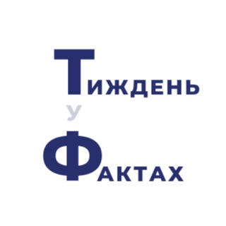 Логотип @weeklyfacts - Тиждень у Фактах
