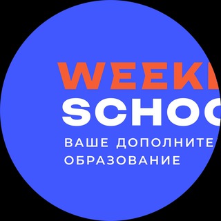 Логотип @weeklyschool - WEEKLY школа дополнительного образования для детей