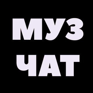 Логотип @weekmuz - МУЗ подборка