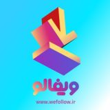 Логотип @wefollowbot - ویفالو ربات دانلود از اینستاگرام