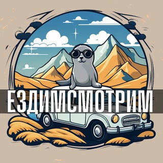 Логотип @wegoandwatch - ЕздимСмотрим