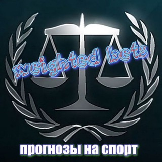 Логотип @weighted_bets - WEIGHTED BETS