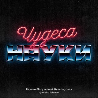 Логотип @weirdscience - Чудеса науки