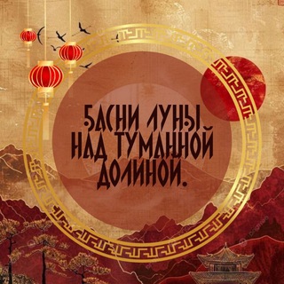 Логотип @welcome_t_o_china - Басни луны над туманной долиной.