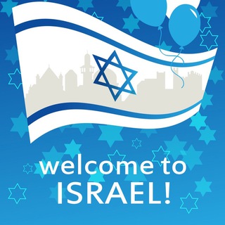 Логотип @welcome_to_israel - Добро пожаловать в Израиль