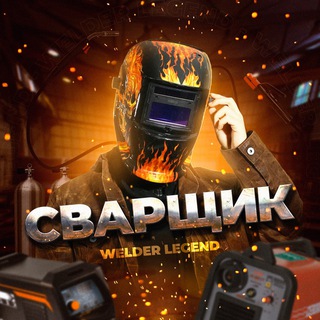 Логотип @welderlegend - Welder Legend