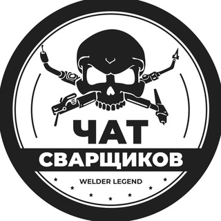 Логотип @welderlegendchat - Welder Legend Обсуждение