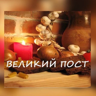 Логотип @welikiipost - Великий пост 2026 год