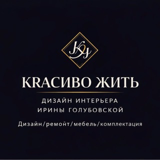 Логотип @wellmebel - Красиво Жить | ДИЗАЙН |РЕМОНТ |МЕБЕЛЬ