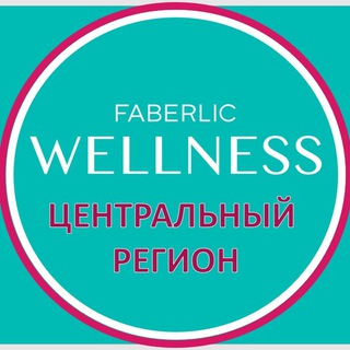 Логотип @wellness_central_region - WELLNESS FABERLIC | ЦЕНТР