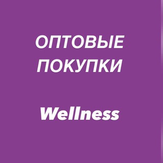 Логотип @wellnessoptom - Вэлнэс по оптовым ценам Chat