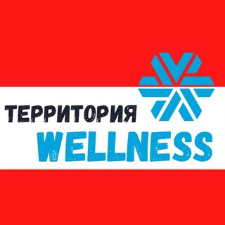 Логотип @wellnessterritory - ТЕРРИТОРИЯ WELLNESS