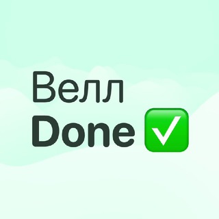 Логотип @wellwin - Велл Done ✌🏻