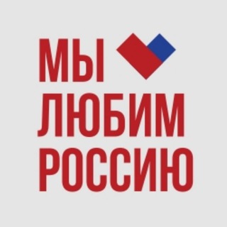 Логотип @weloveru - Мы любим Россию!